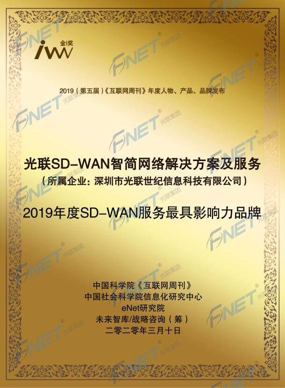 SD-WAN服务最具影响力品牌（奖牌）